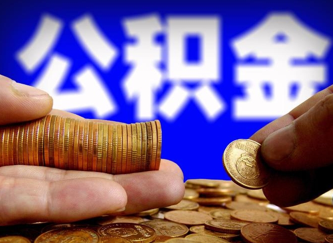 陆丰公积金的取办理（取住房公积金流程）